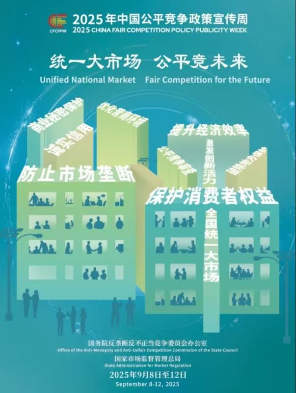 統(tǒng)一大市場   公平競未來